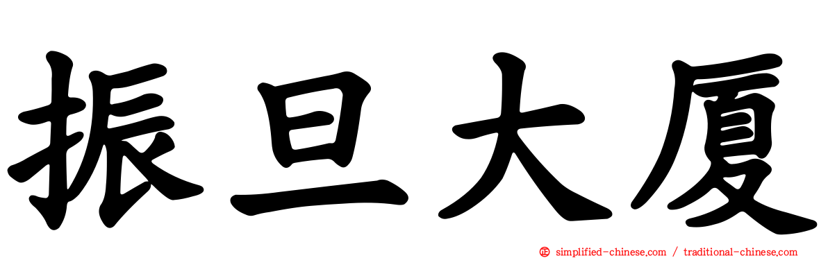 振旦大厦
