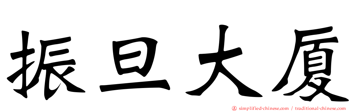振旦大厦