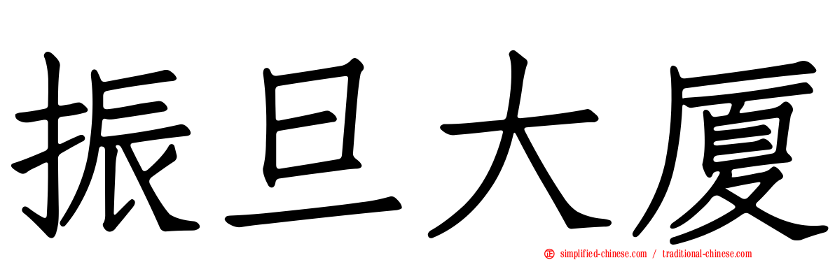 振旦大厦