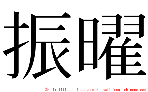 振曜 ming font