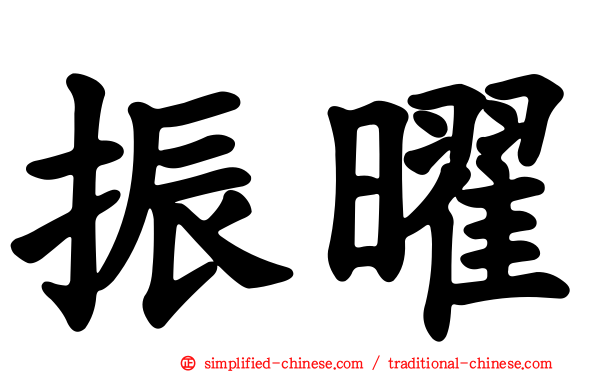 振曜