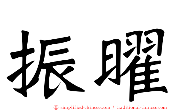 振曜