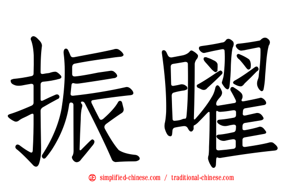 振曜