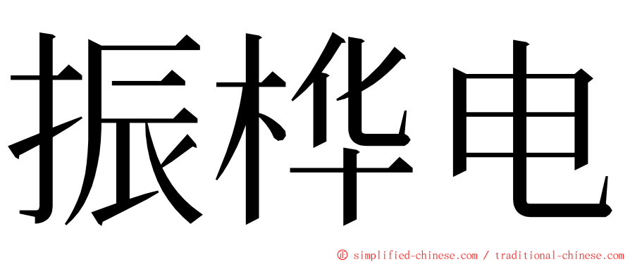 振桦电 ming font