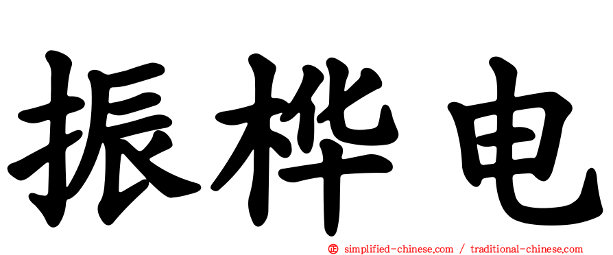 振桦电