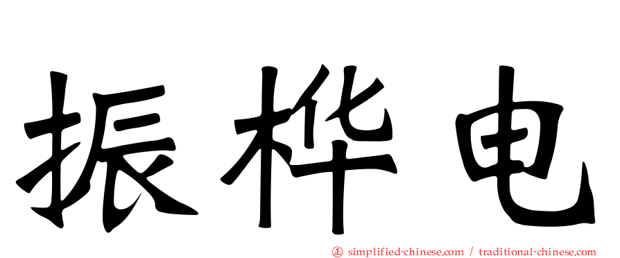 振桦电
