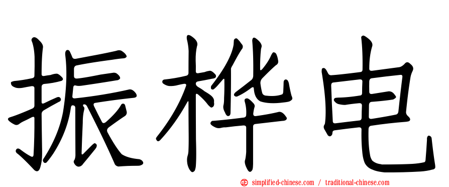 振桦电