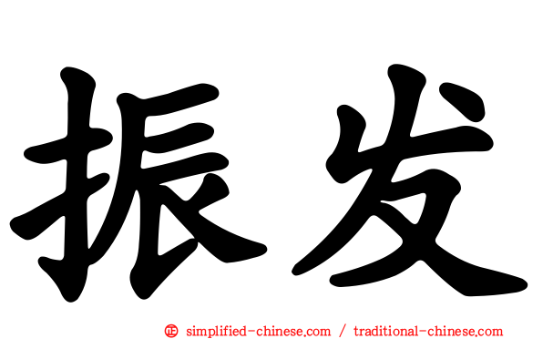 振发