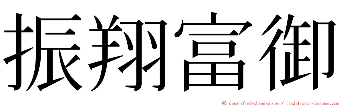 振翔富御 ming font