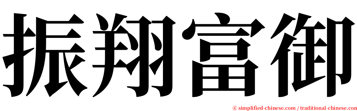 振翔富御 serif font