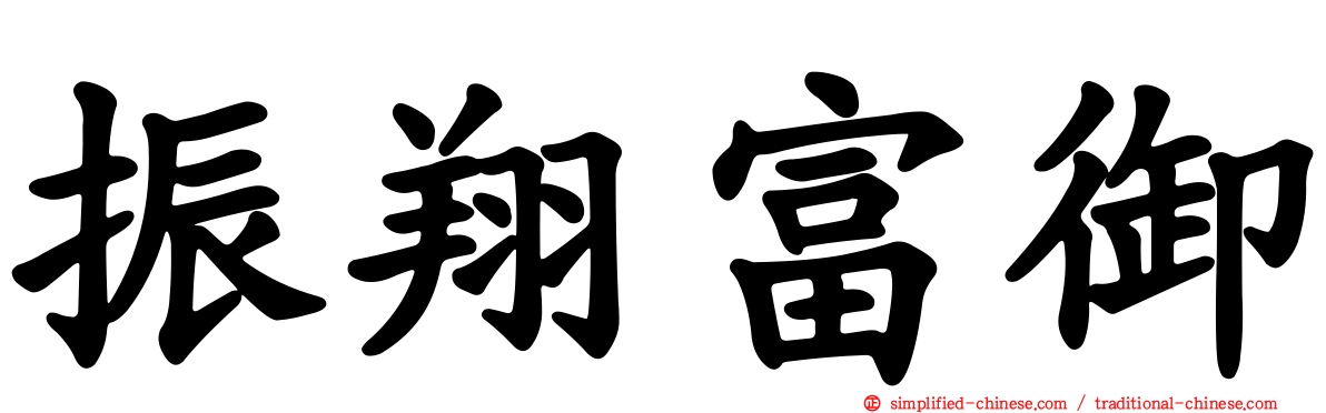 振翔富御