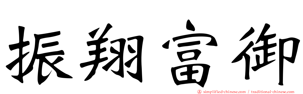 振翔富御