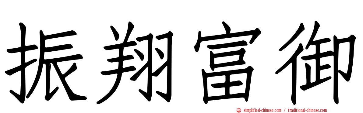 振翔富御