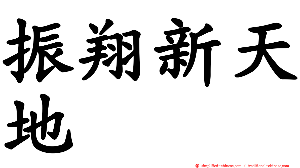振翔新天地