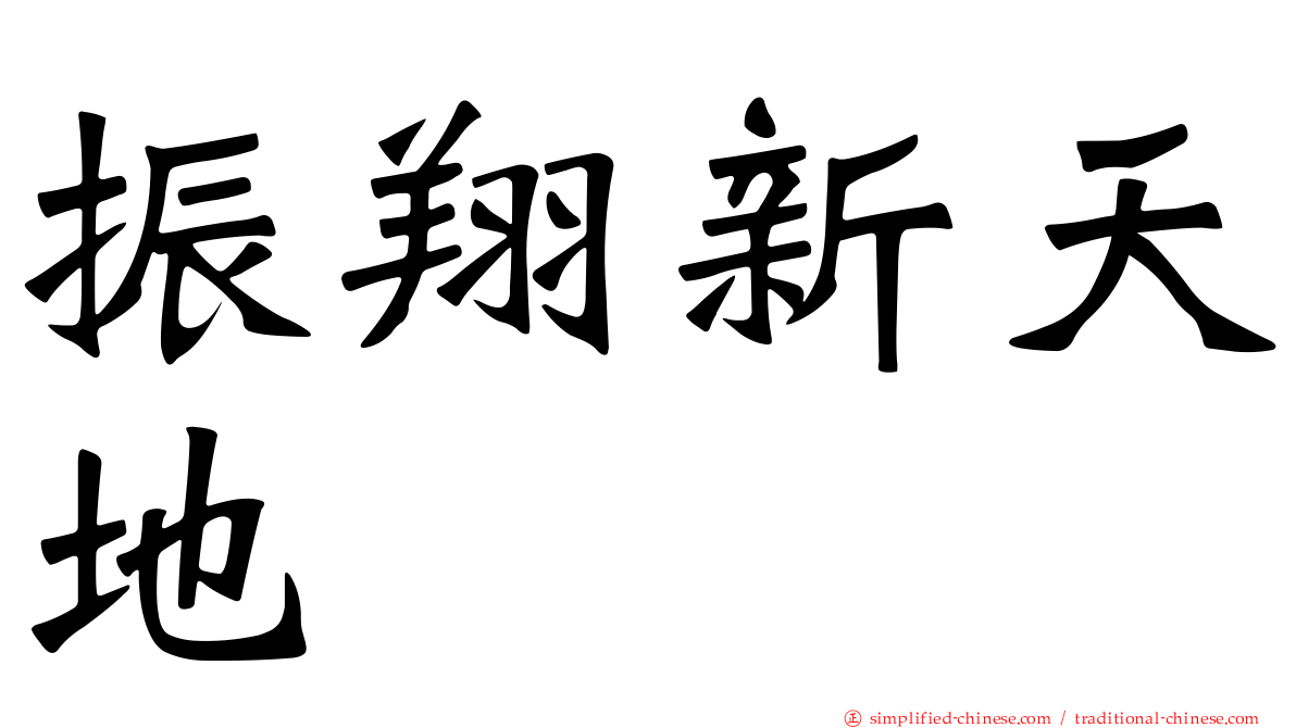 振翔新天地