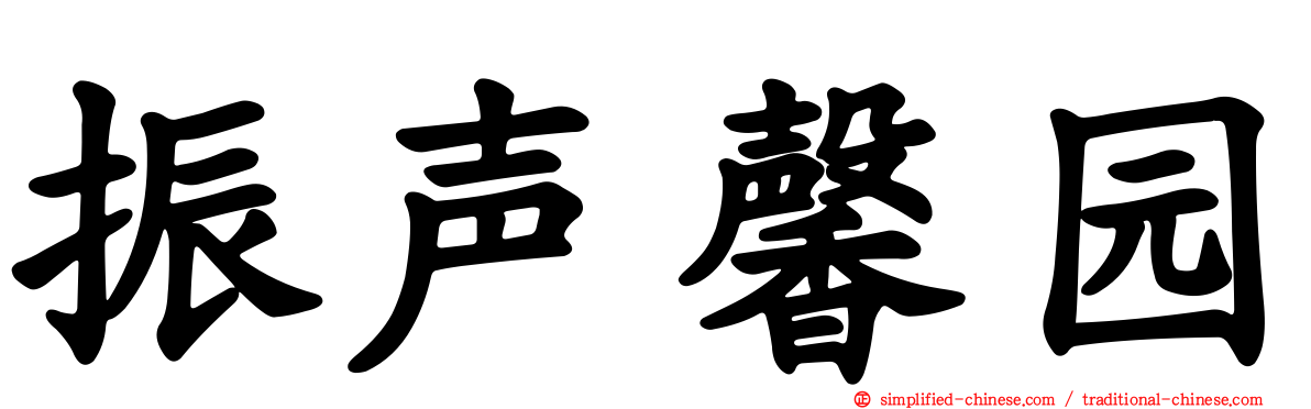 振声馨园
