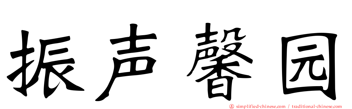 振声馨园