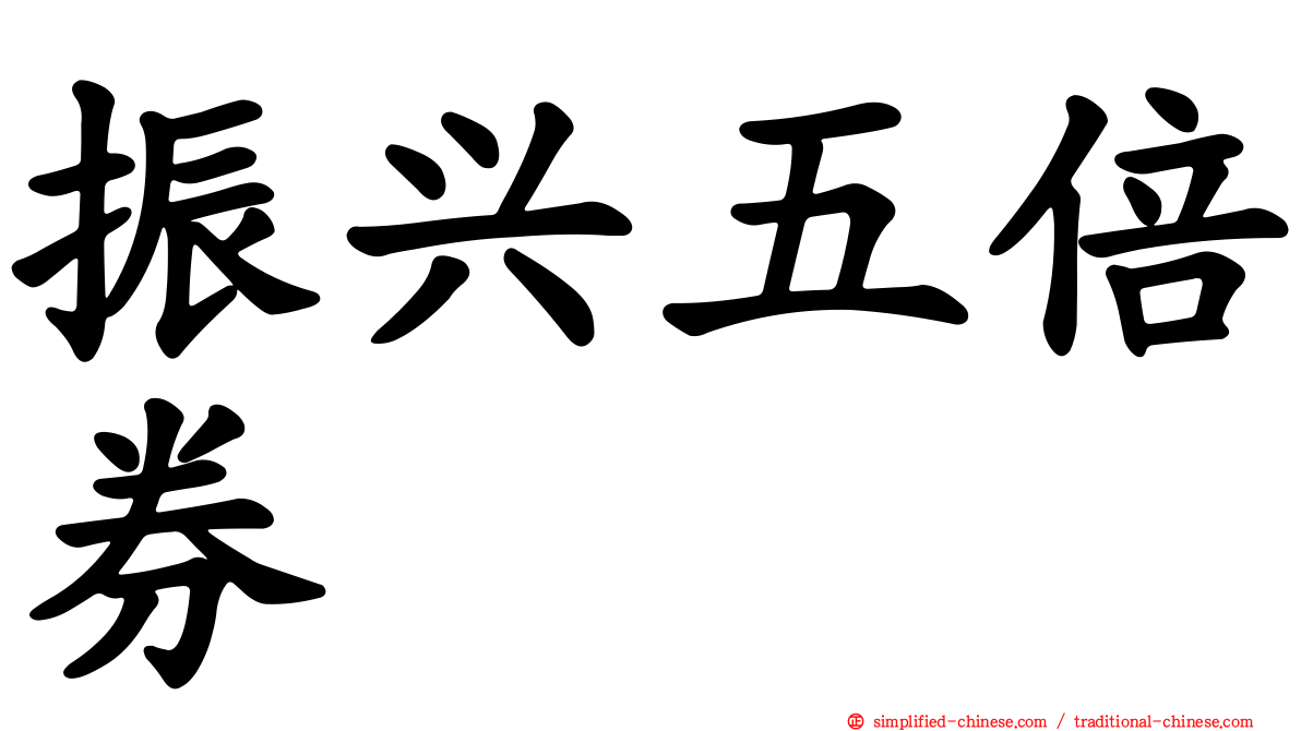 振兴五倍券
