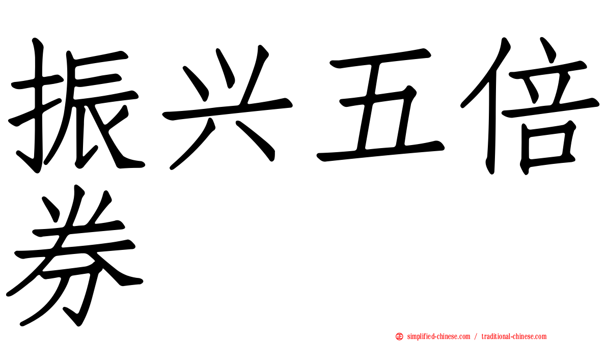 振兴五倍券