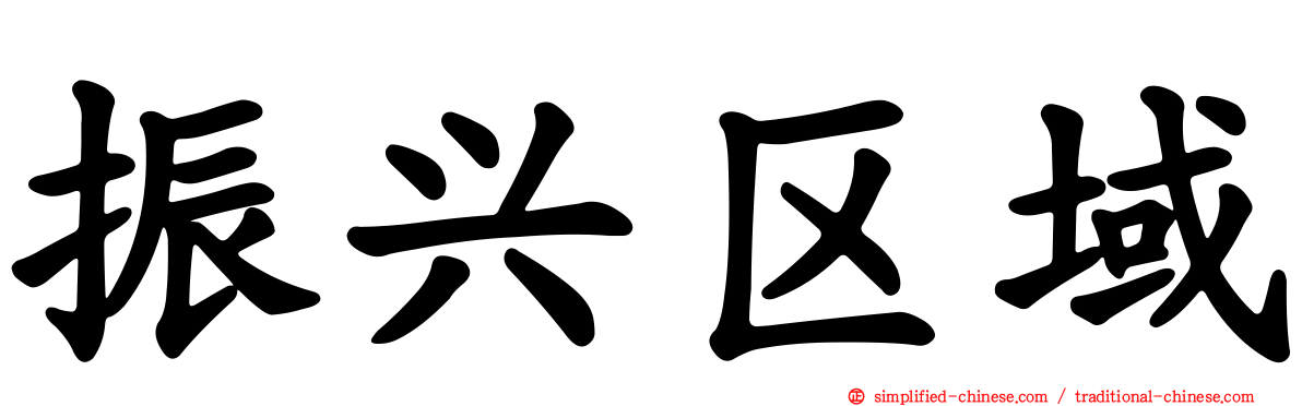振兴区域