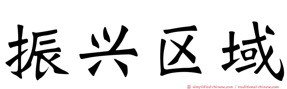 振兴区域