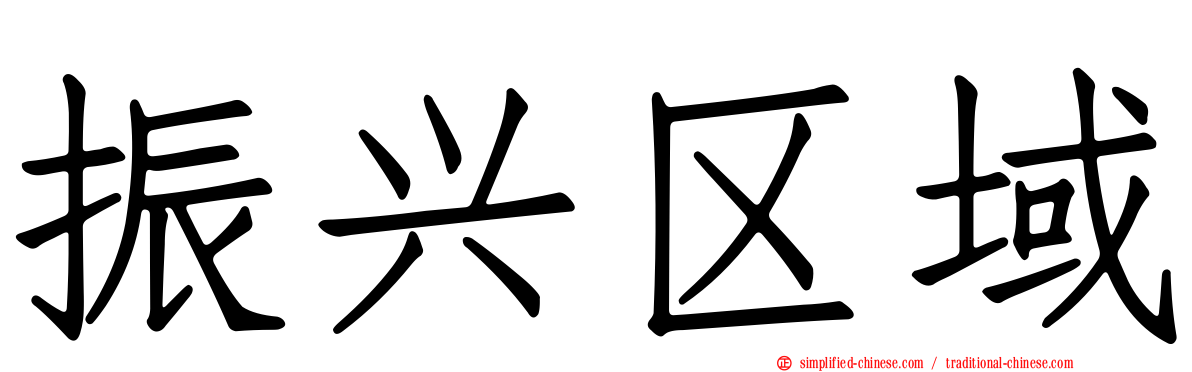 振兴区域