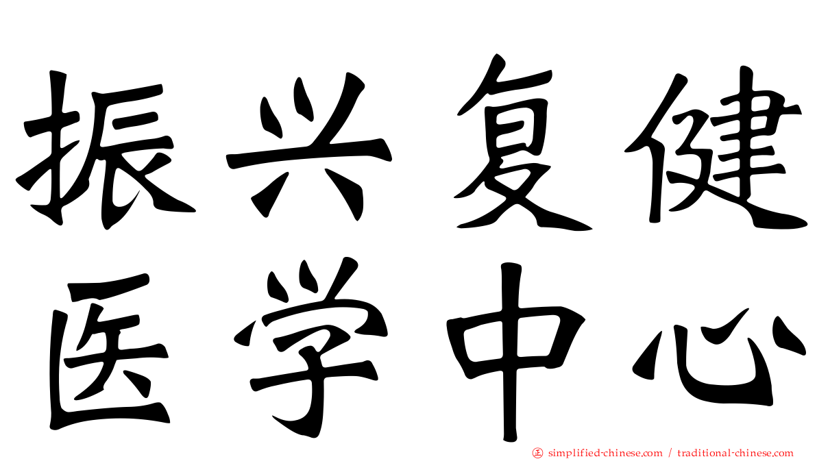 振兴复健医学中心
