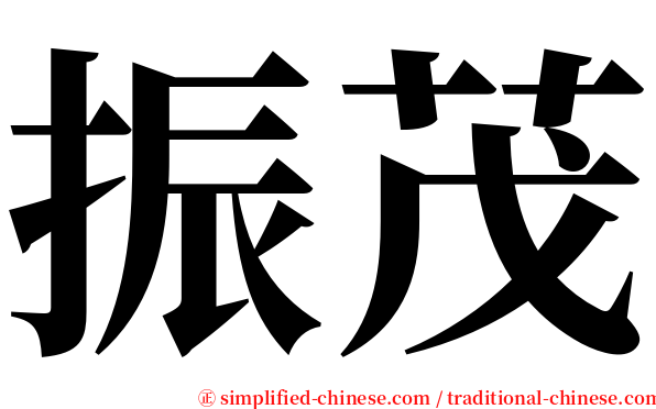 振茂 serif font