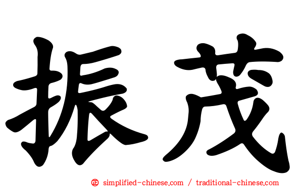 振茂
