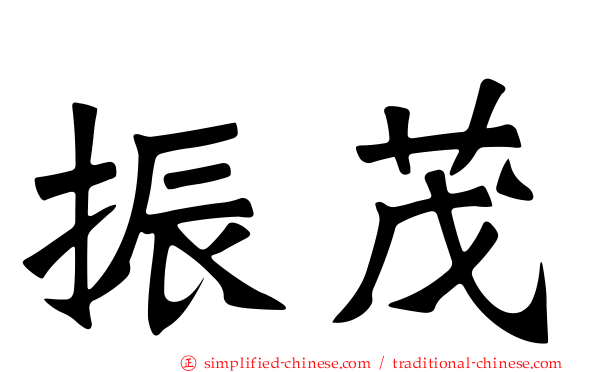 振茂