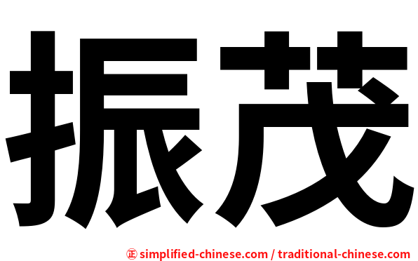 振茂