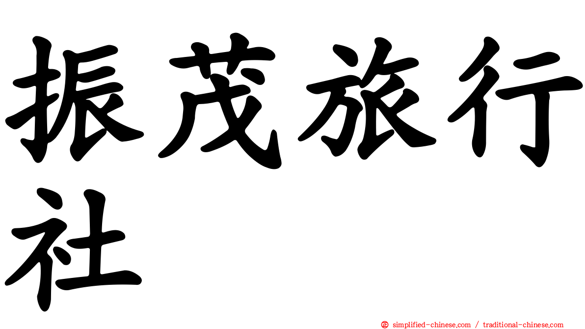 振茂旅行社