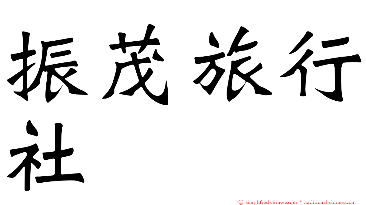 振茂旅行社