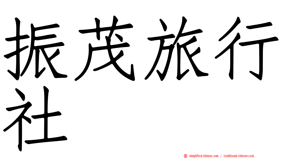 振茂旅行社