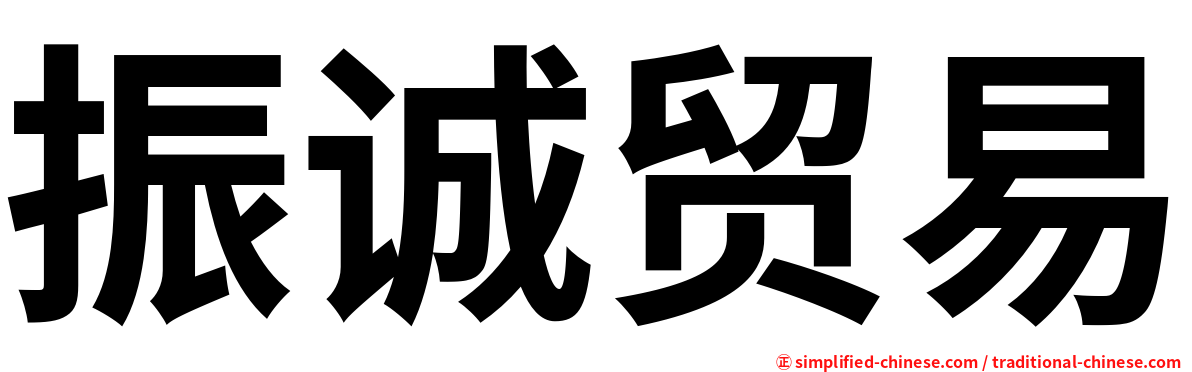 振诚贸易