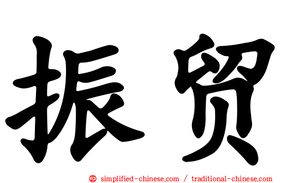 振贸
