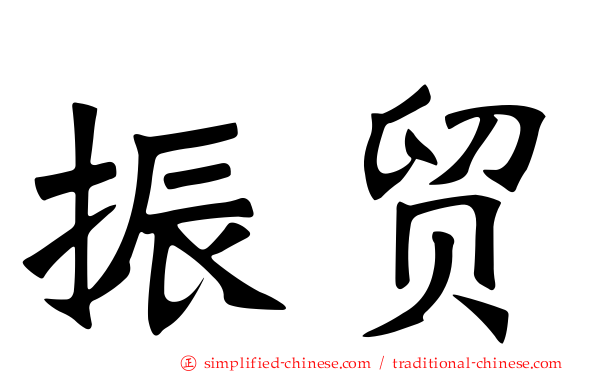 振贸