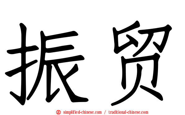 振贸