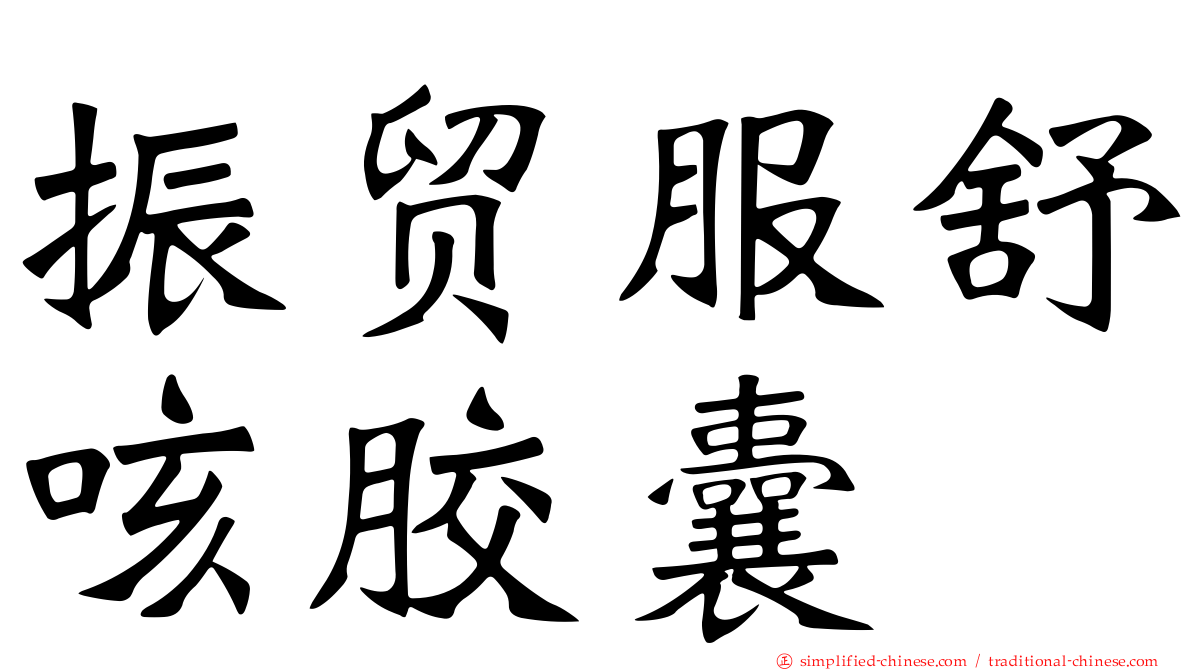 振贸服舒咳胶囊