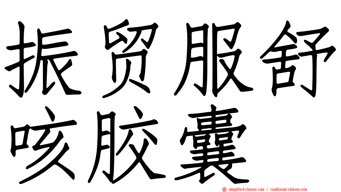 振贸服舒咳胶囊