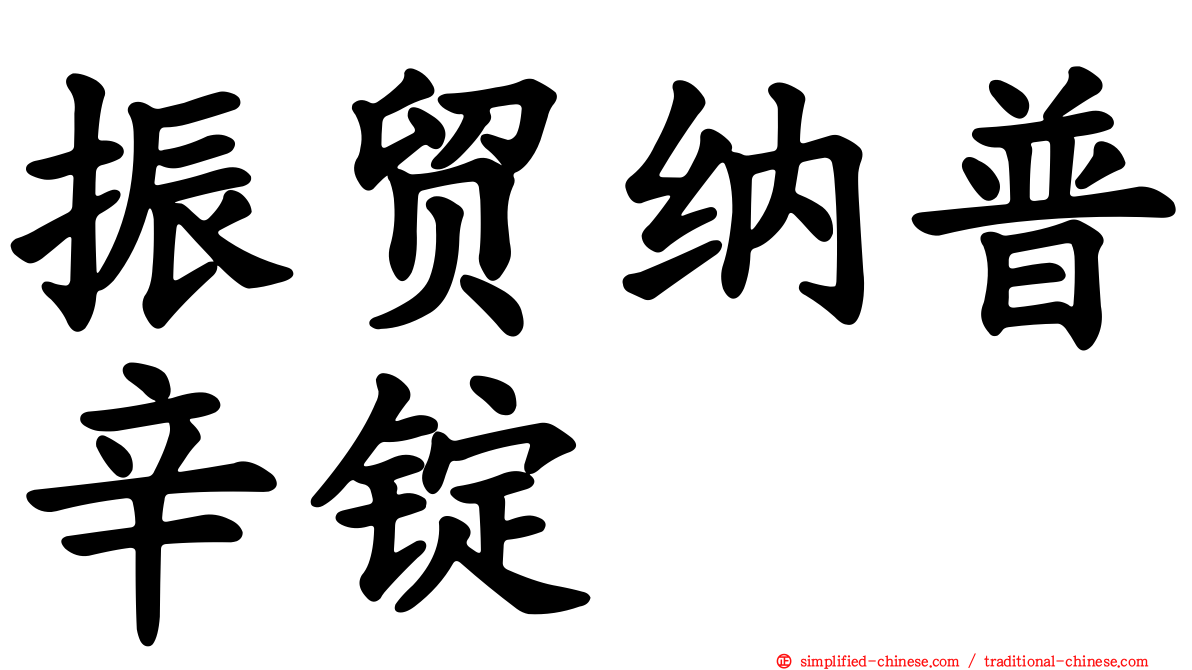 振贸纳普辛锭