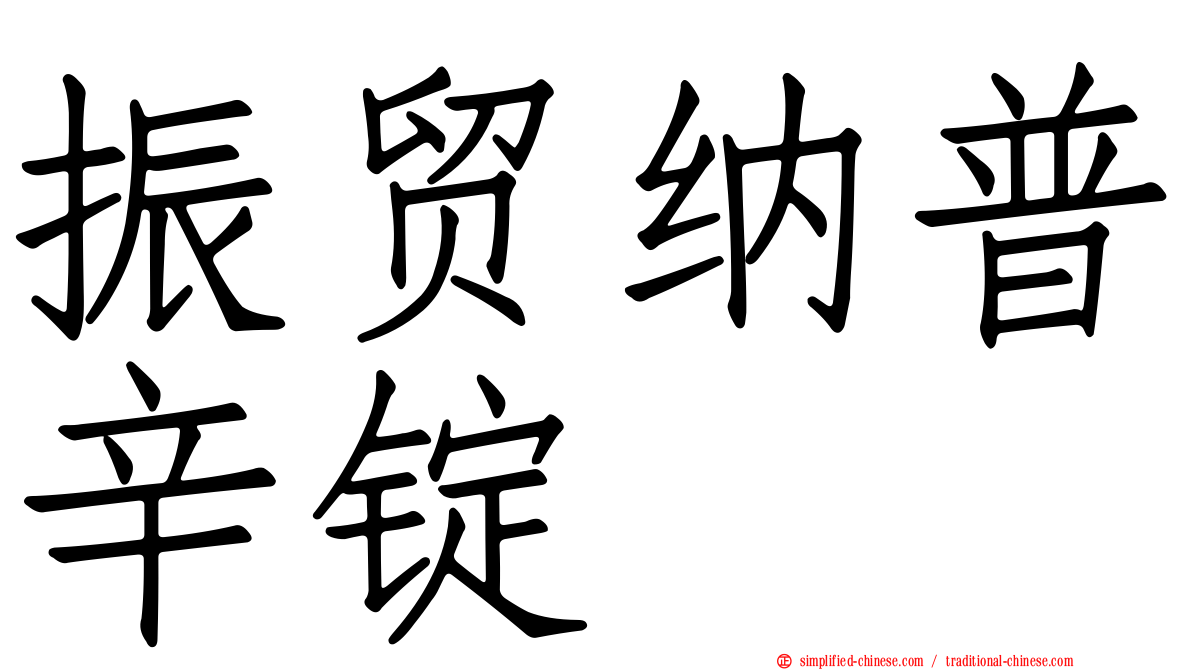 振贸纳普辛锭