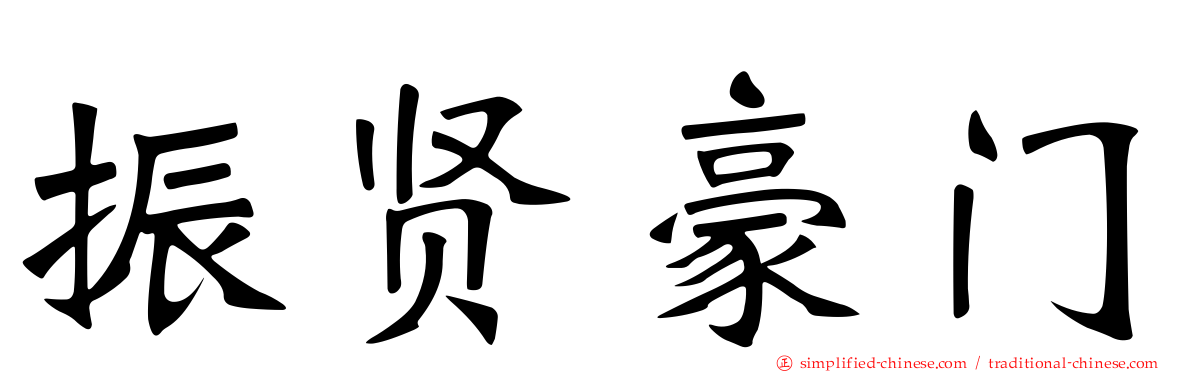 振贤豪门