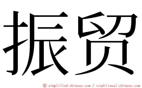 振贸 ming font