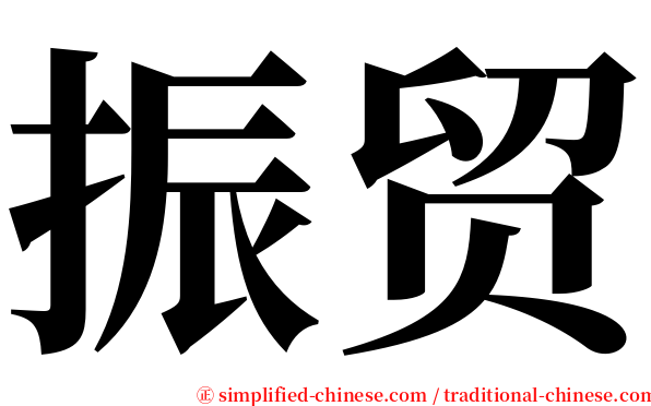 振贸 serif font