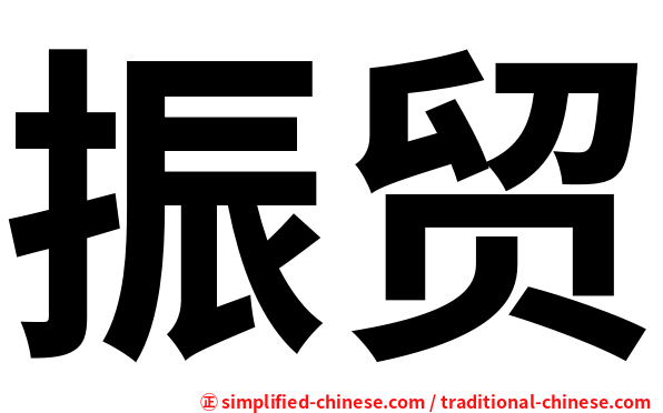 振贸