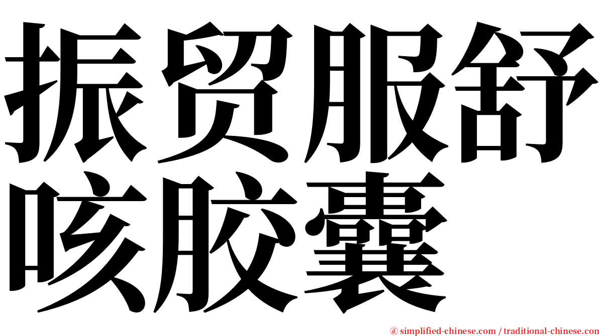 振贸服舒咳胶囊 serif font
