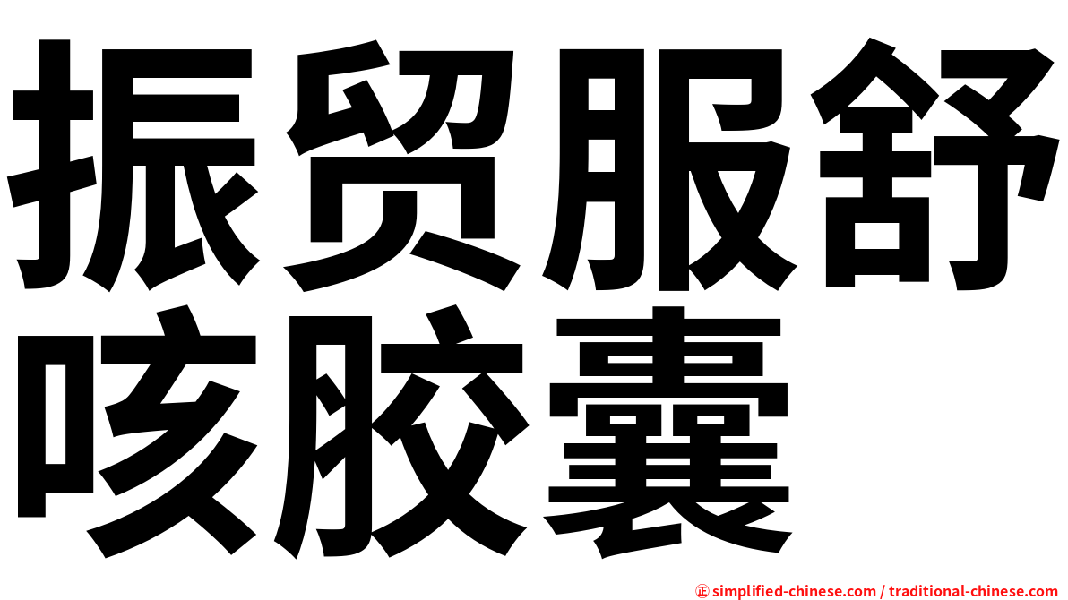 振贸服舒咳胶囊