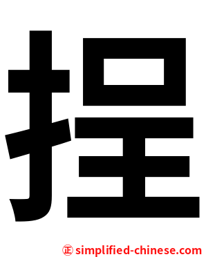 挰