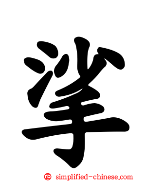 挲